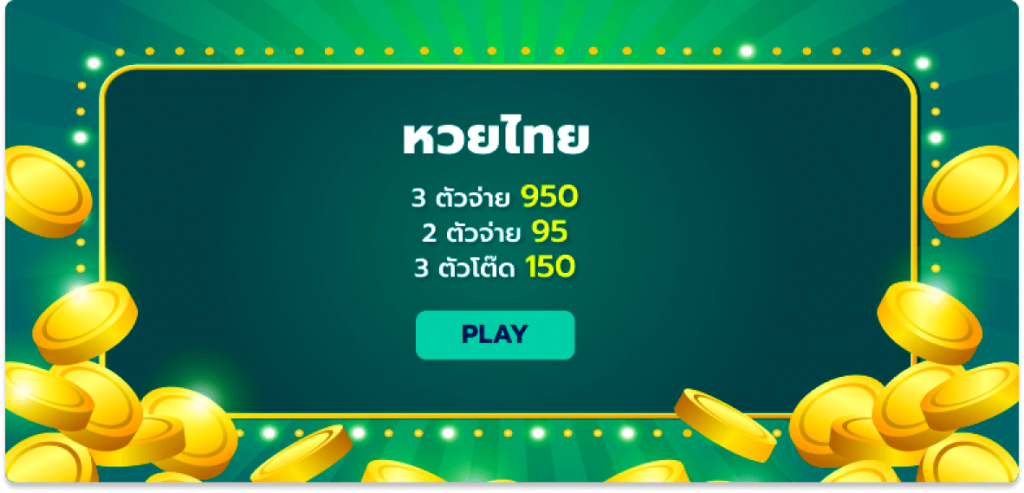 อัตราจ่ายหวย 365kub