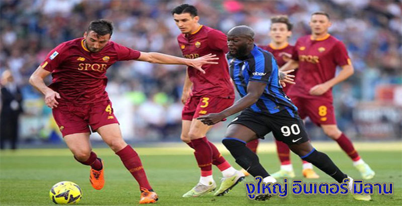 วิเคราะห์บอล อินเตอร์ มิลาน