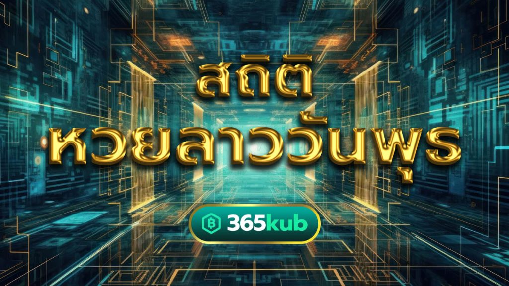สถิติหวยลาววันพุธ