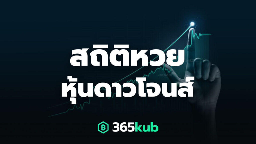 สถิติหวยหุ้นดาวโจนส์