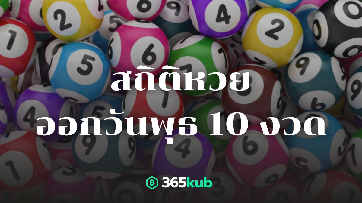 สถิติหวยออกวันพุธ